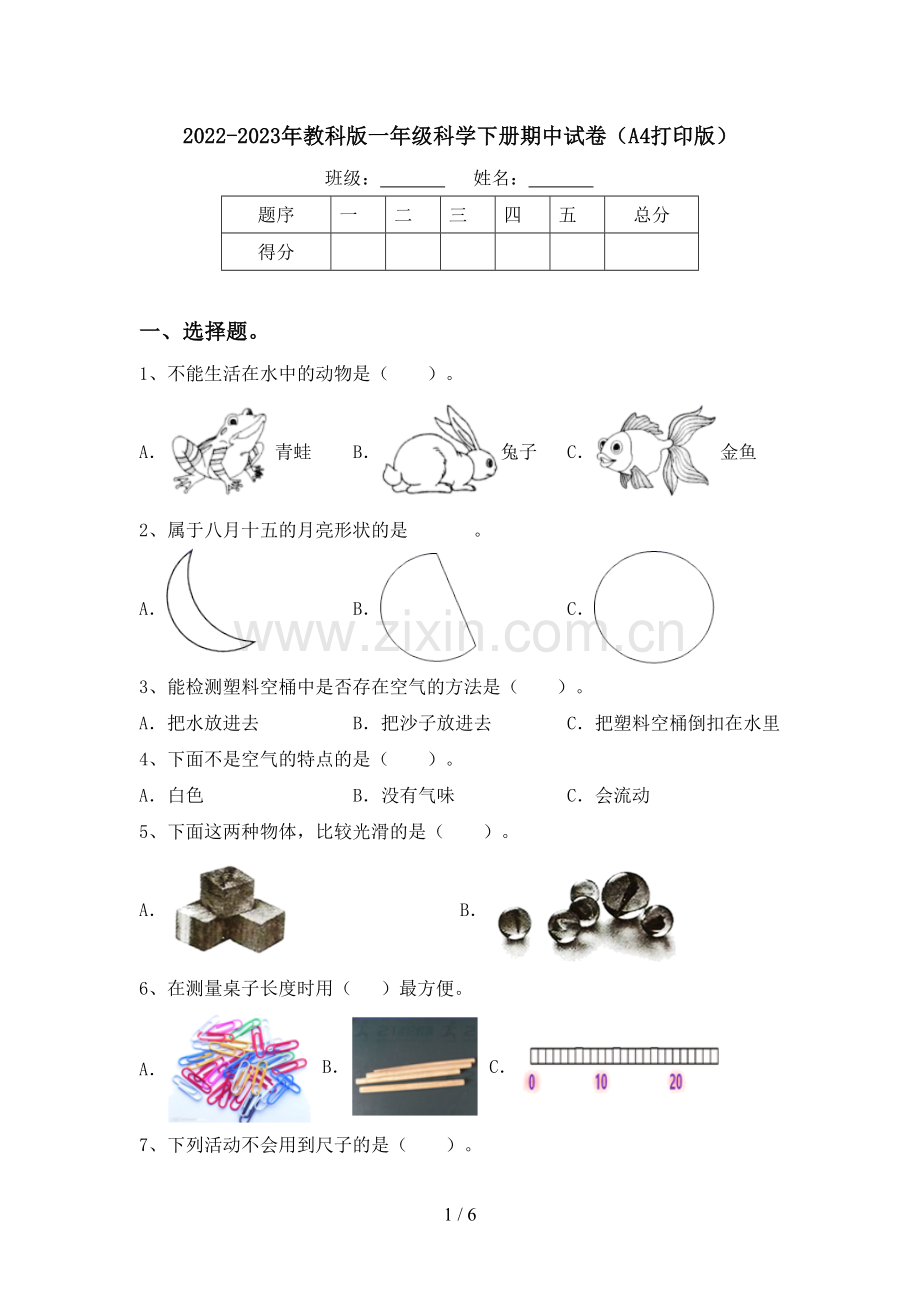 2022-2023年教科版一年级科学下册期中试卷(A4打印版).doc_第1页