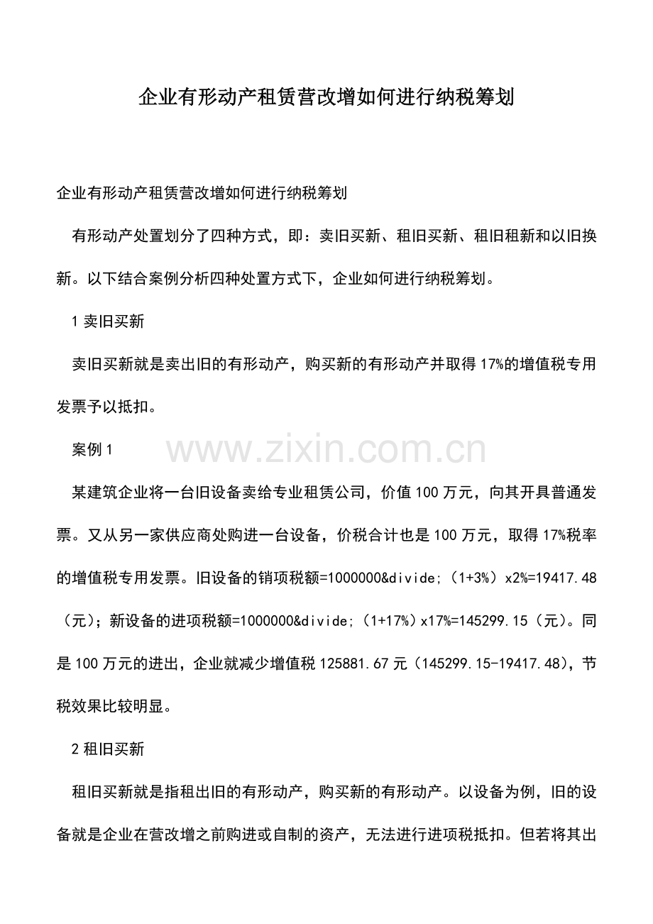 会计经验：企业有形动产租赁营改增如何进行纳税筹划.doc_第1页