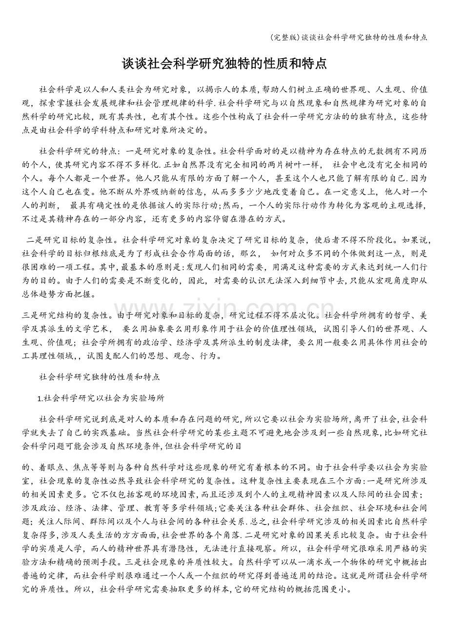 谈谈社会科学研究独特的性质和特点.doc_第1页