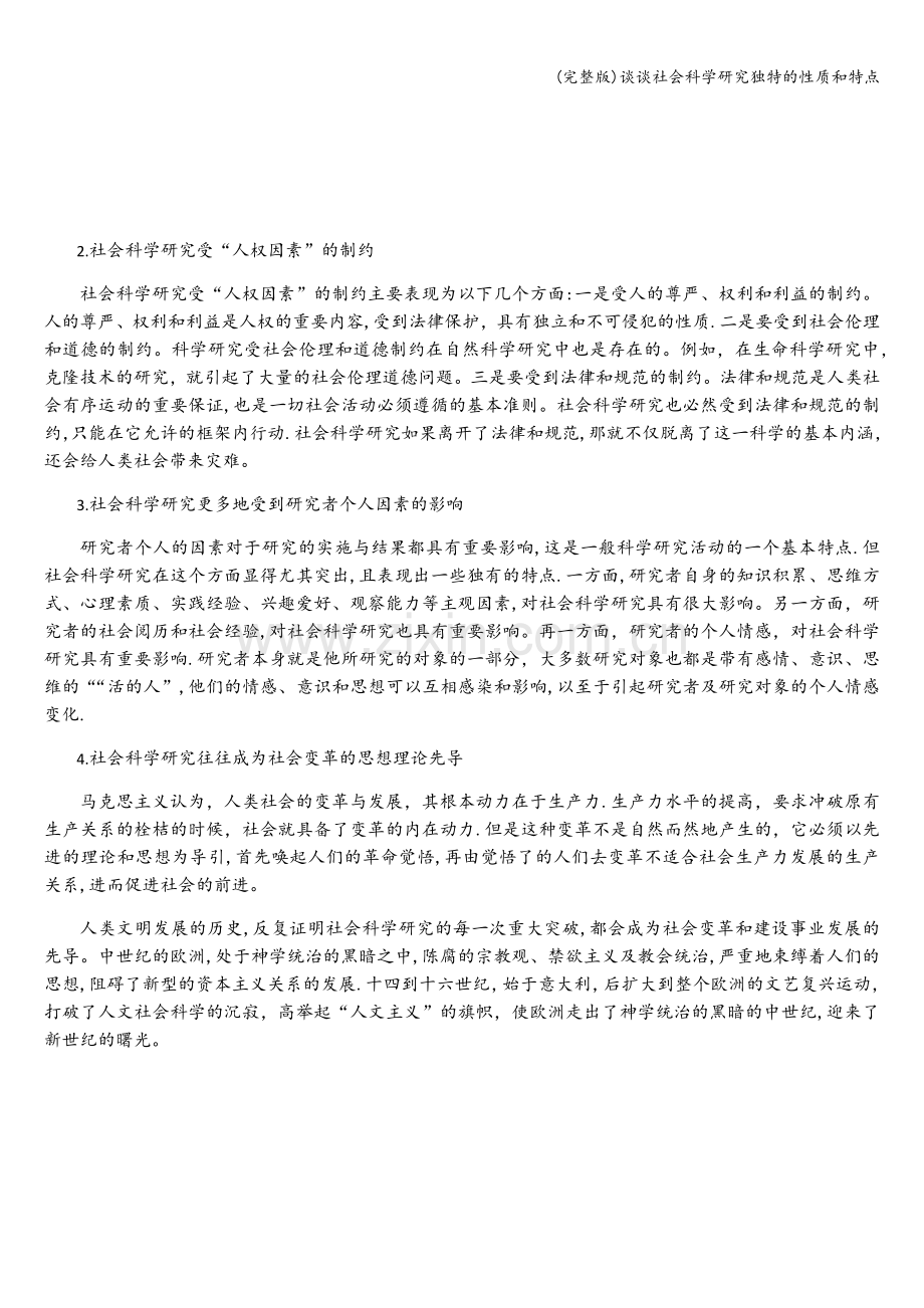 谈谈社会科学研究独特的性质和特点.doc_第2页