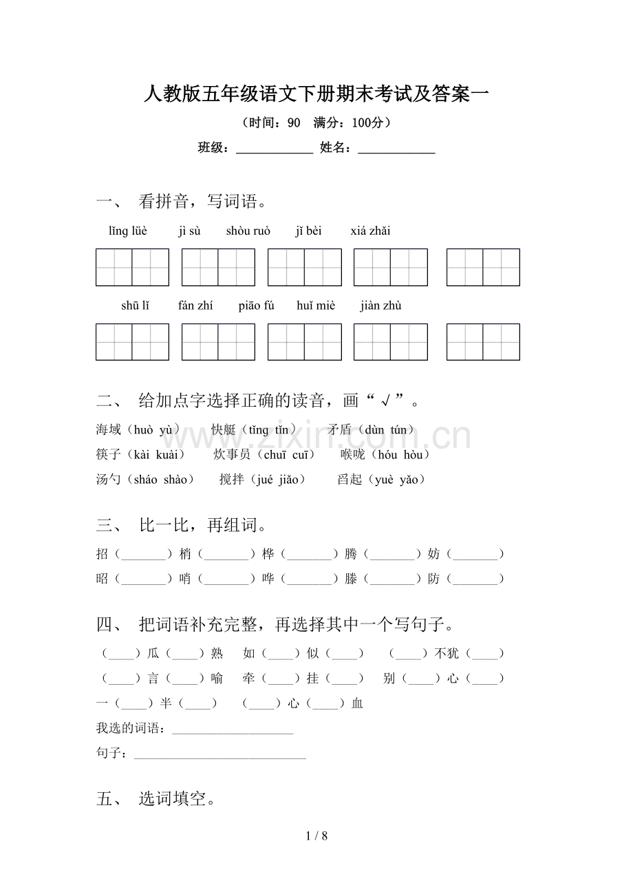 人教版五年级语文下册期末考试及答案一.doc_第1页