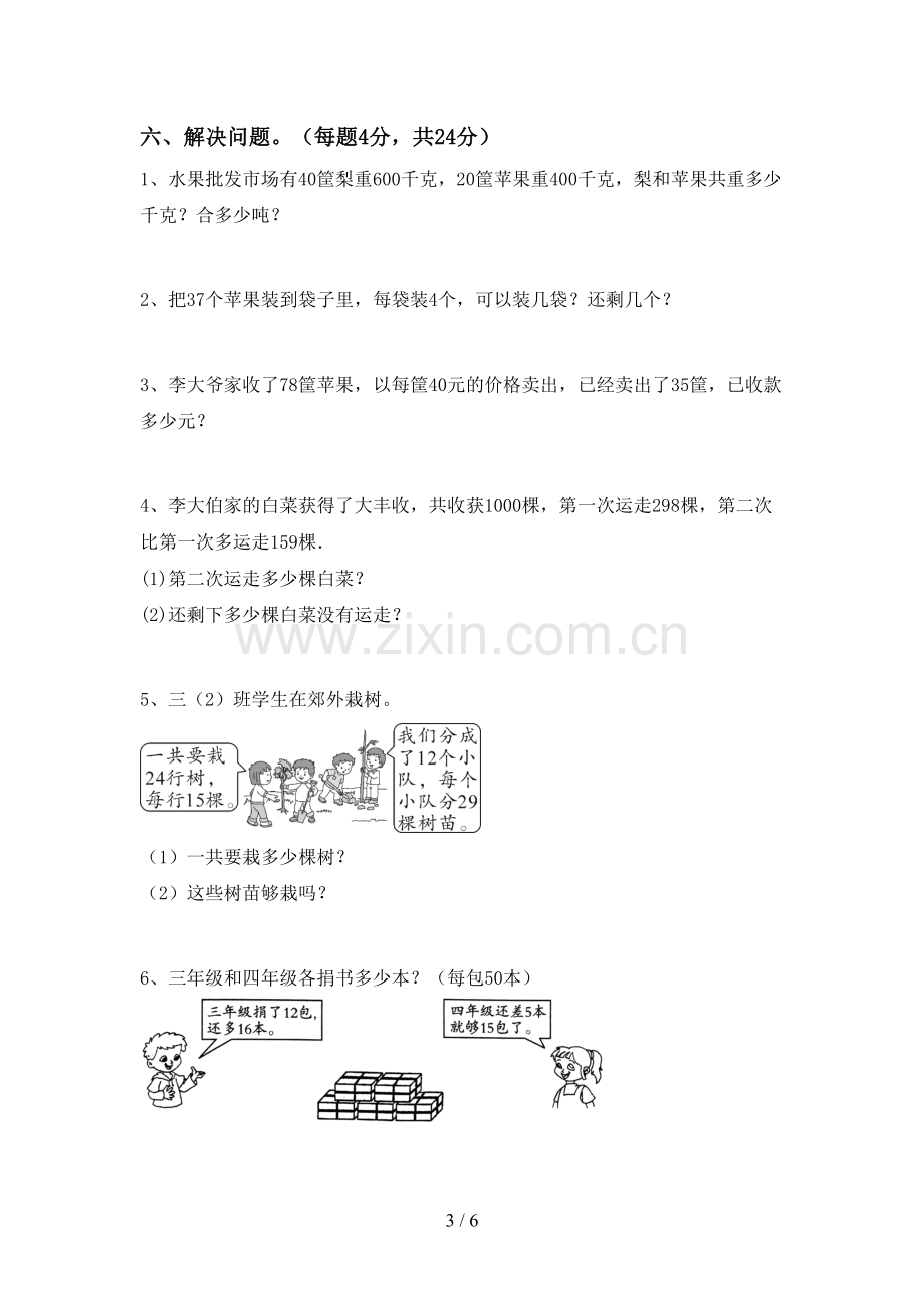 新人教版三年级数学下册期中测试卷及答案【精编】.doc_第3页