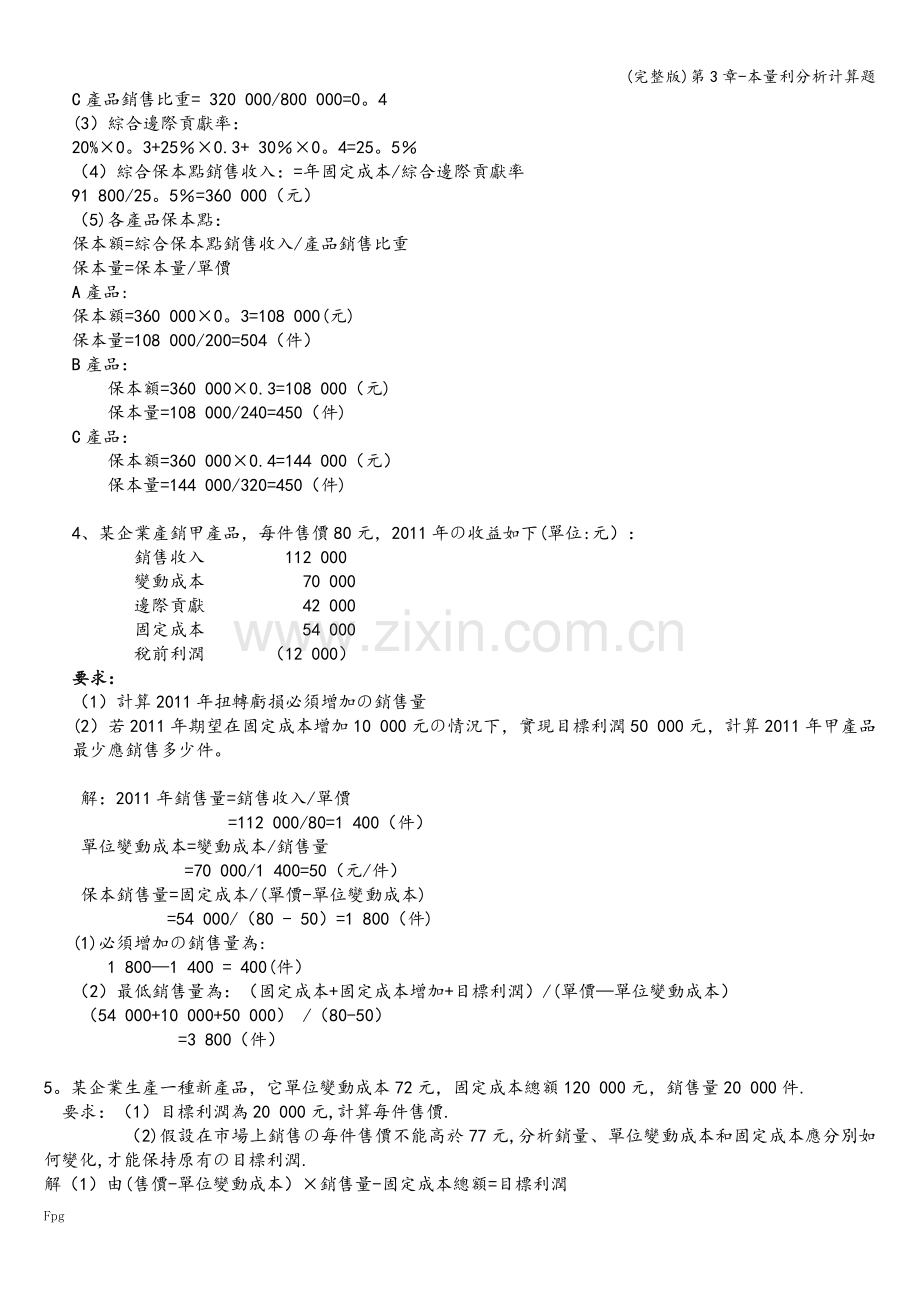 第3章-本量利分析计算题.doc_第2页