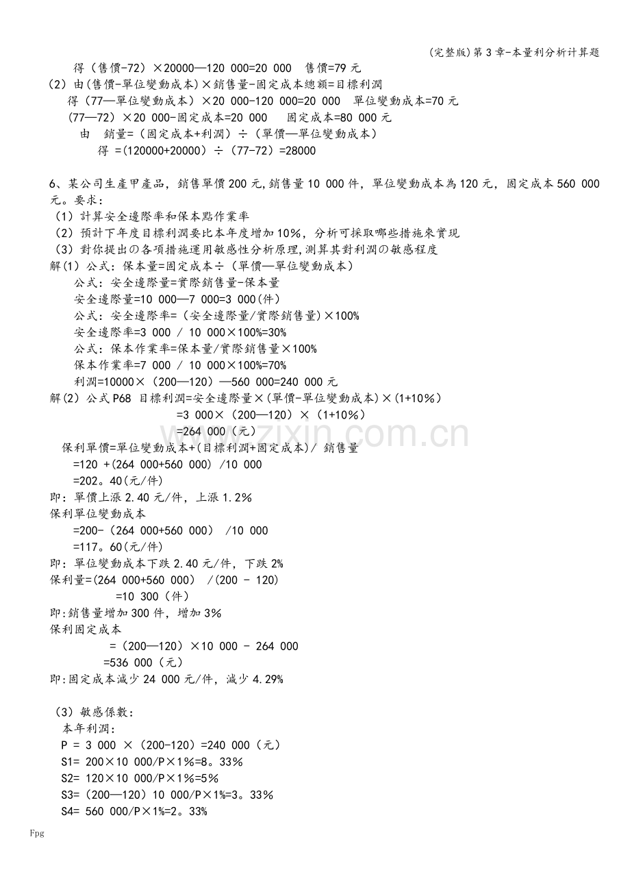 第3章-本量利分析计算题.doc_第3页