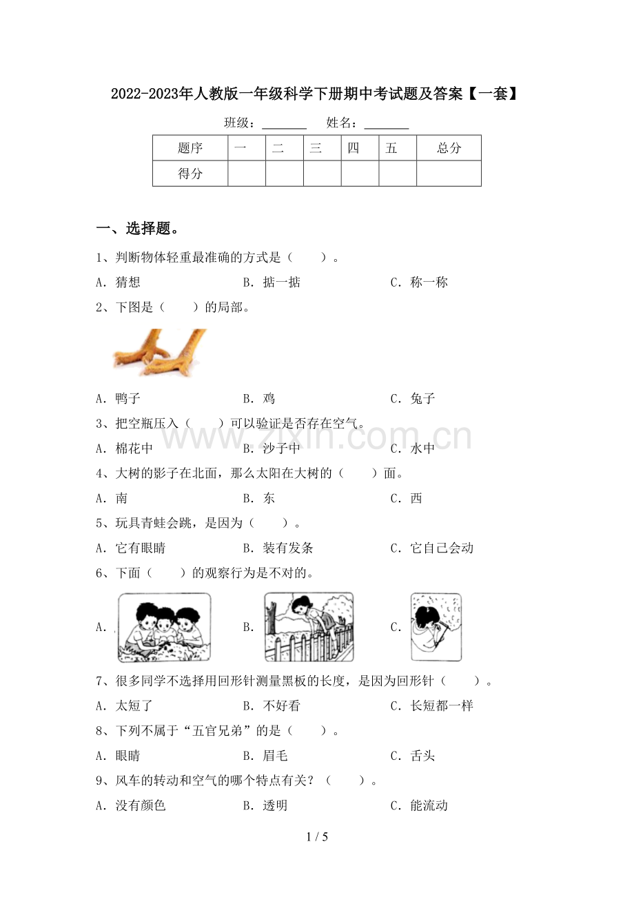 2022-2023年人教版一年级科学下册期中考试题及答案【一套】.doc_第1页