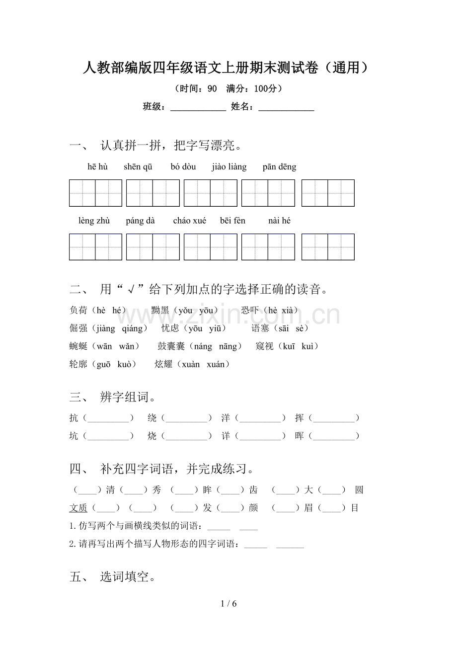 人教部编版四年级语文上册期末测试卷(通用).doc_第1页