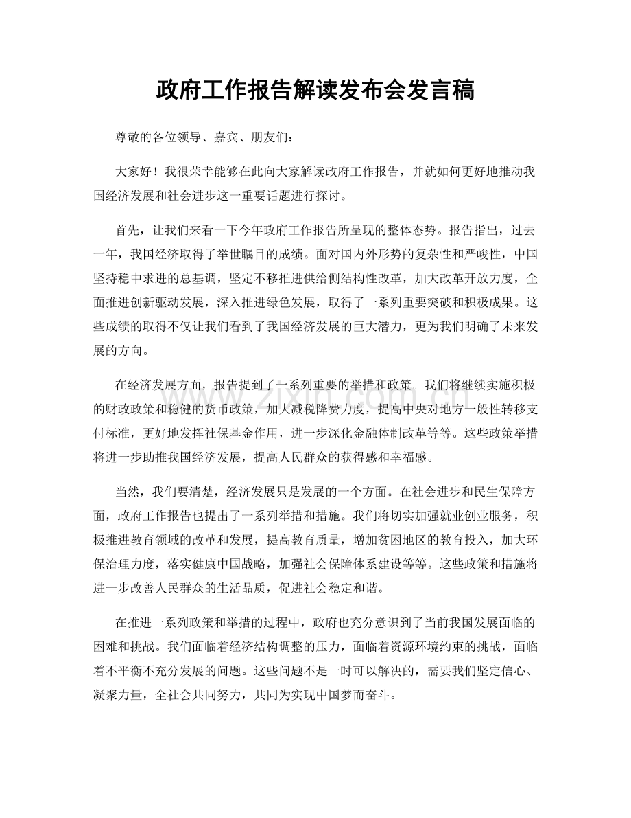 政府工作报告解读发布会发言稿.docx_第1页