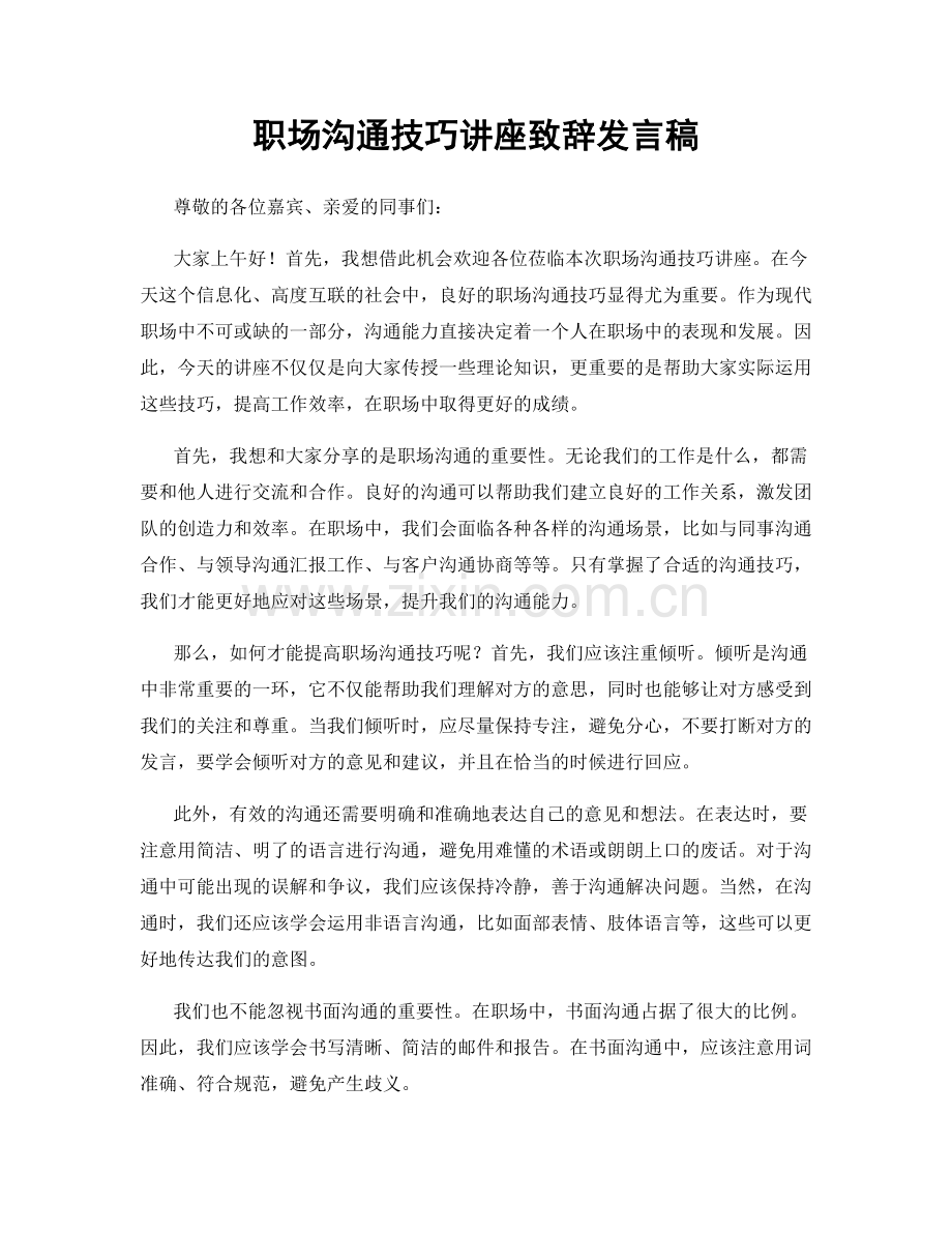 职场沟通技巧讲座致辞发言稿.docx_第1页