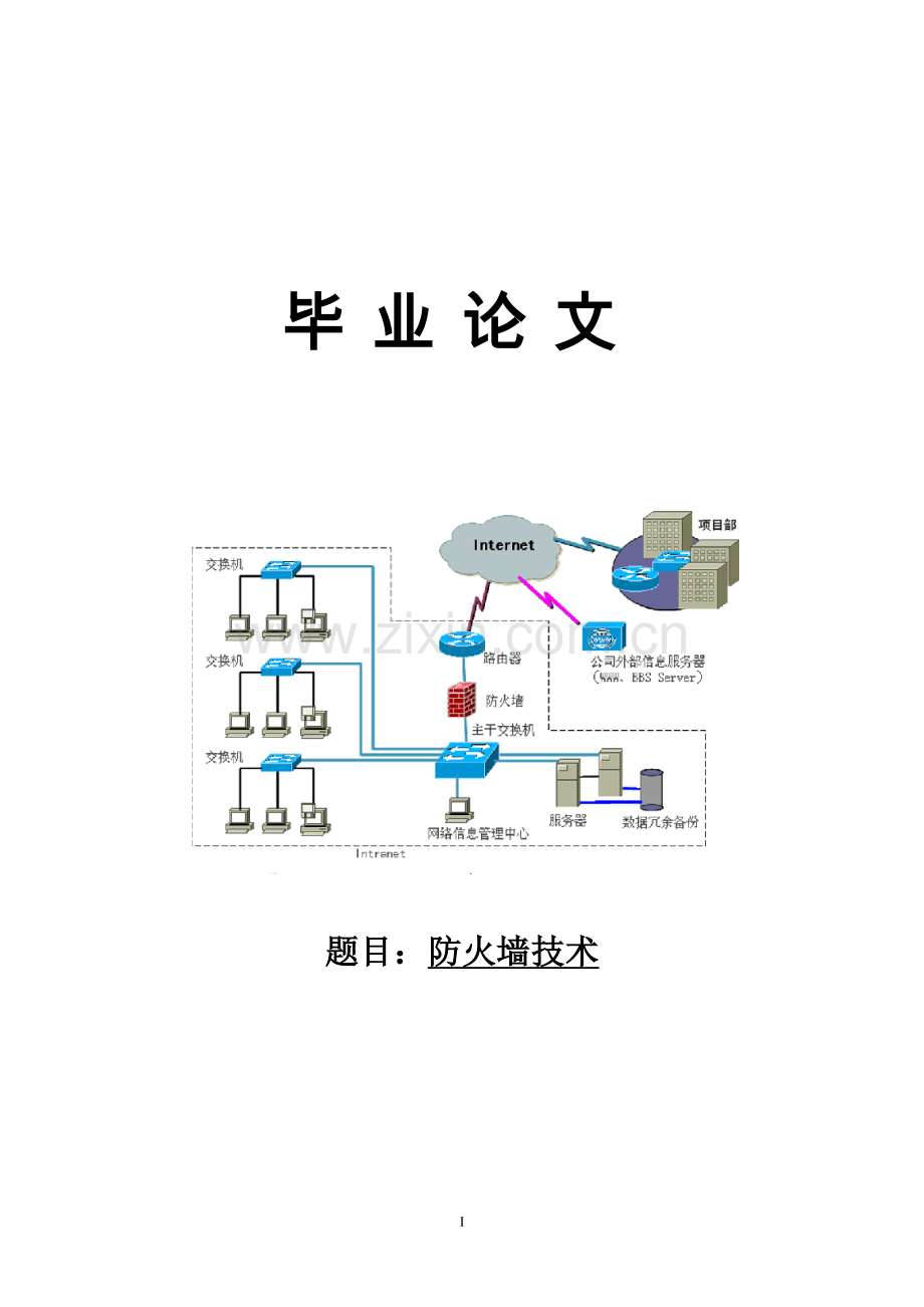 防火墙技术.doc_第1页