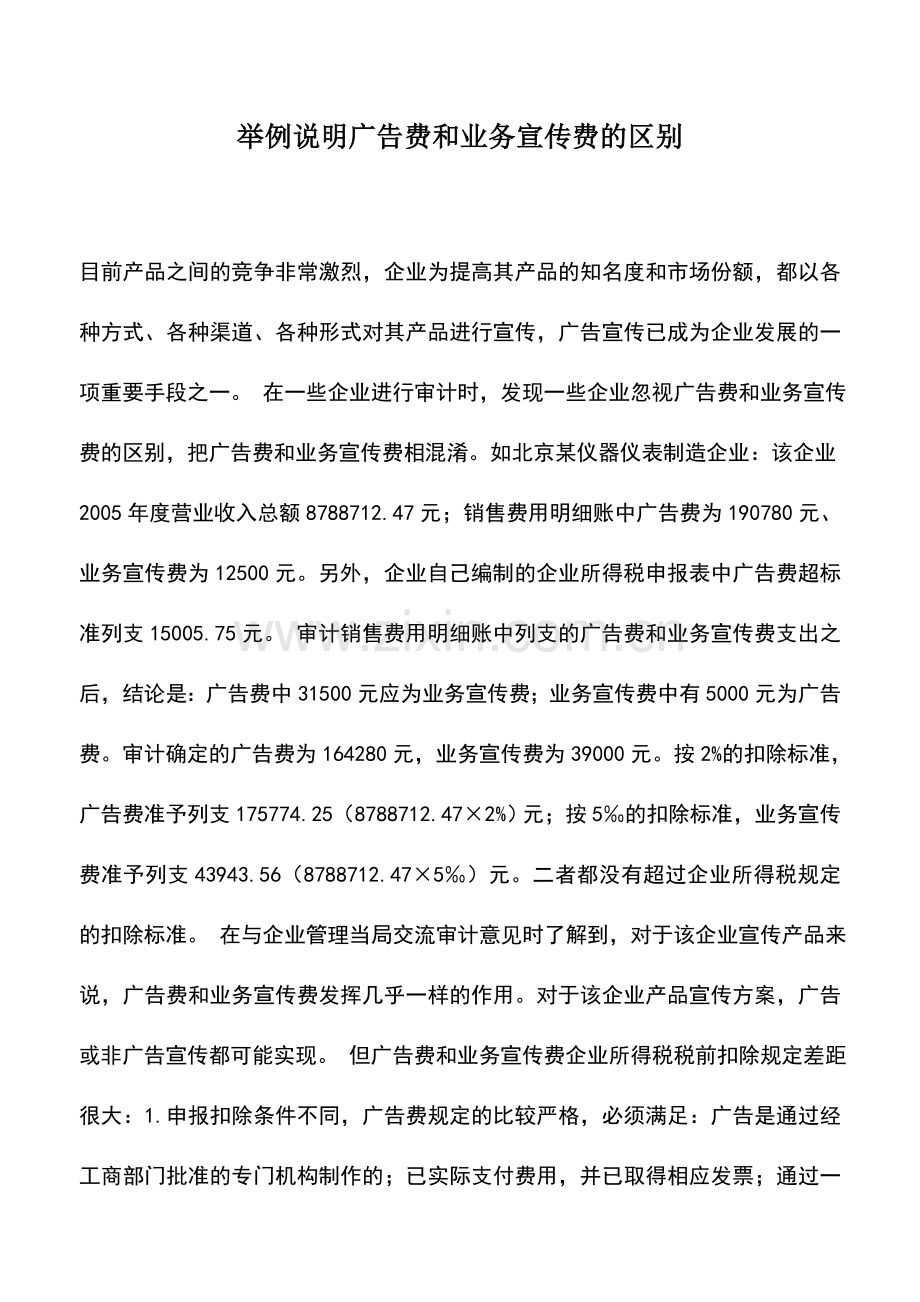 会计实务：举例说明广告费和业务宣传费的区别.doc_第1页