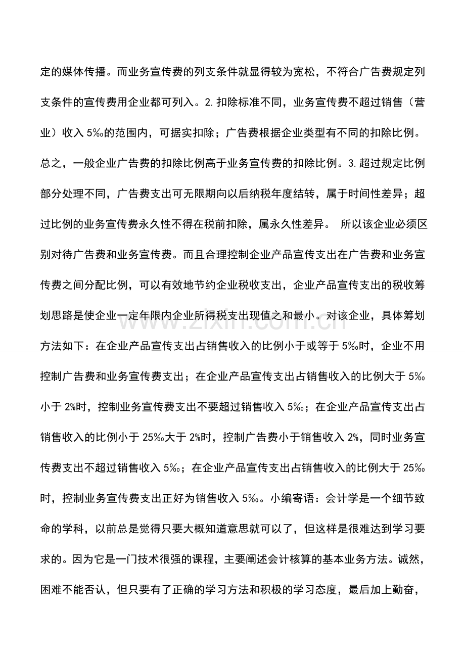 会计实务：举例说明广告费和业务宣传费的区别.doc_第2页