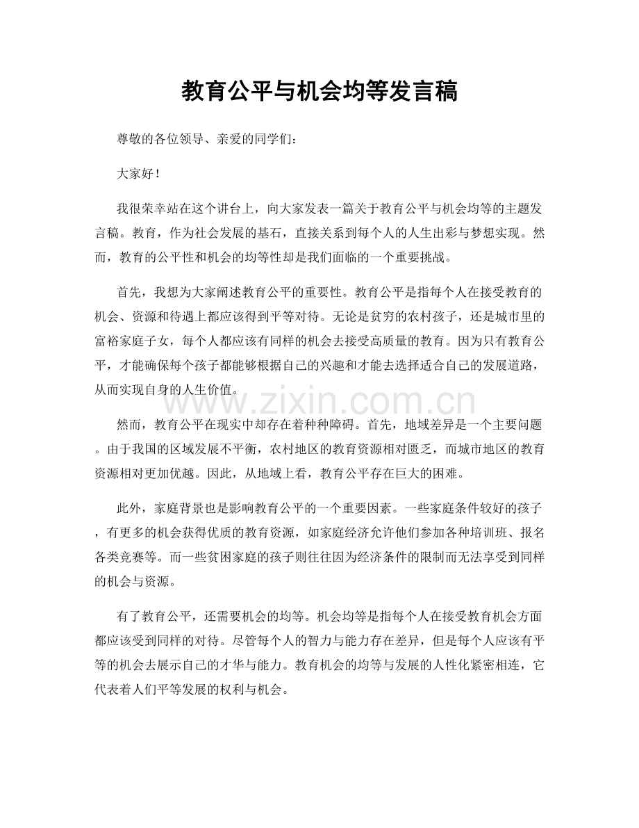 教育公平与机会均等发言稿.docx_第1页