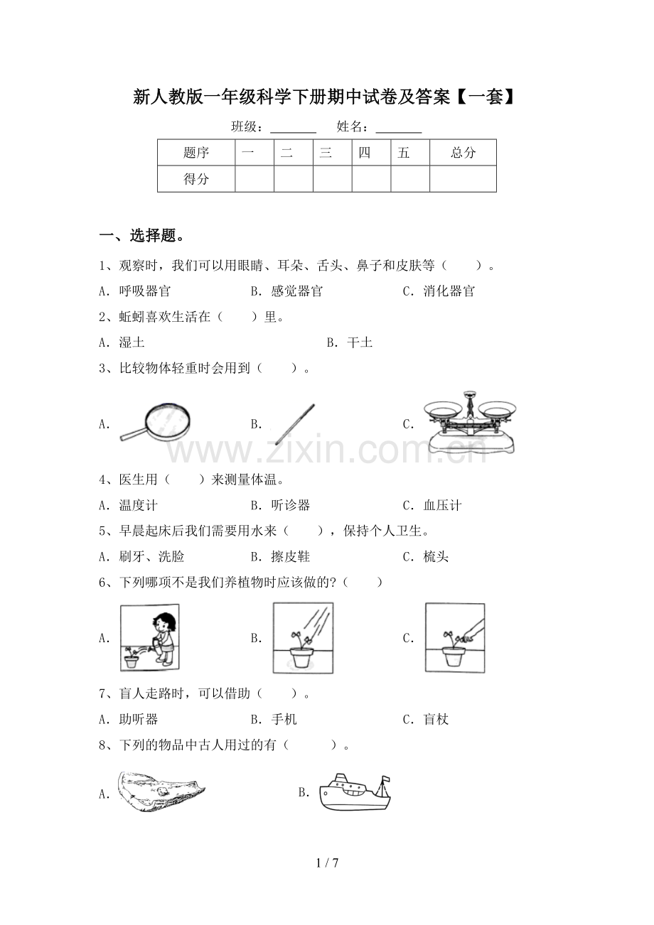 新人教版一年级科学下册期中试卷及答案【一套】.doc_第1页