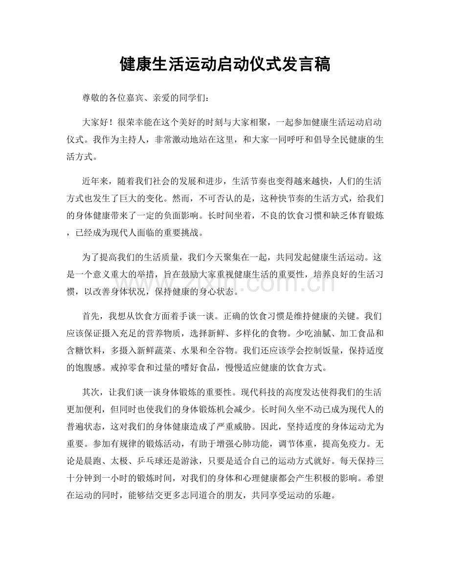 健康生活运动启动仪式发言稿.docx_第1页