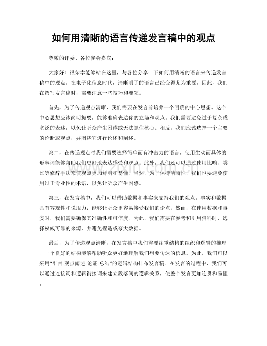 如何用清晰的语言传递发言稿中的观点.docx_第1页