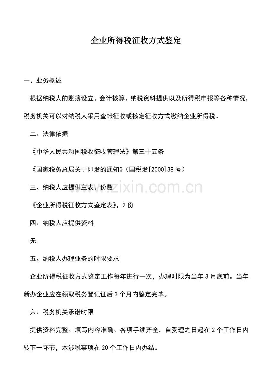 会计实务：企业所得税征收方式鉴定-1.doc_第1页