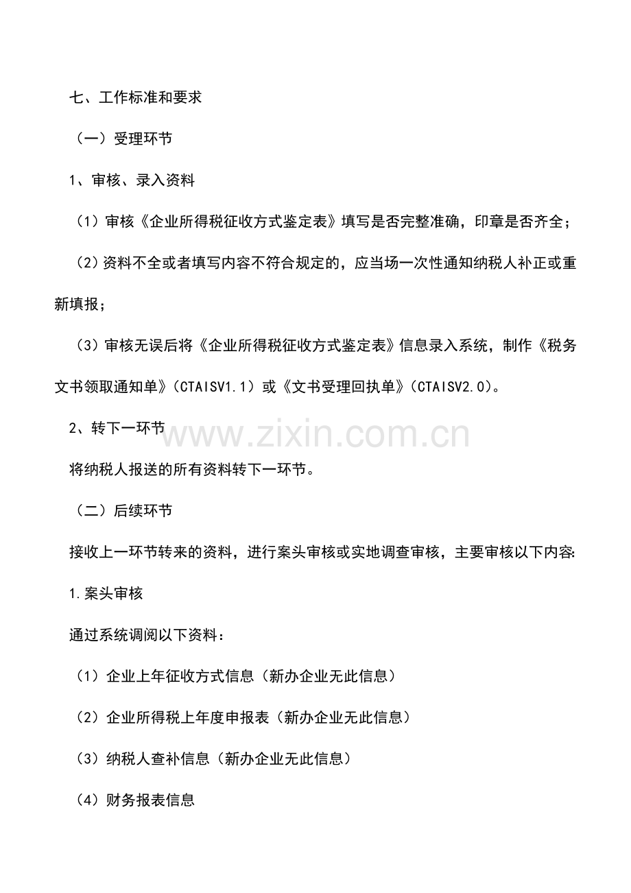 会计实务：企业所得税征收方式鉴定-1.doc_第2页