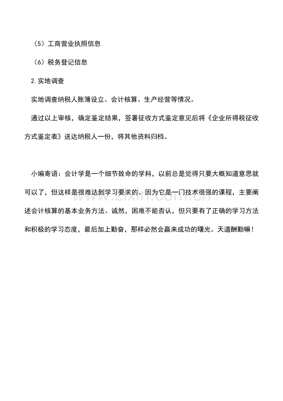 会计实务：企业所得税征收方式鉴定-1.doc_第3页