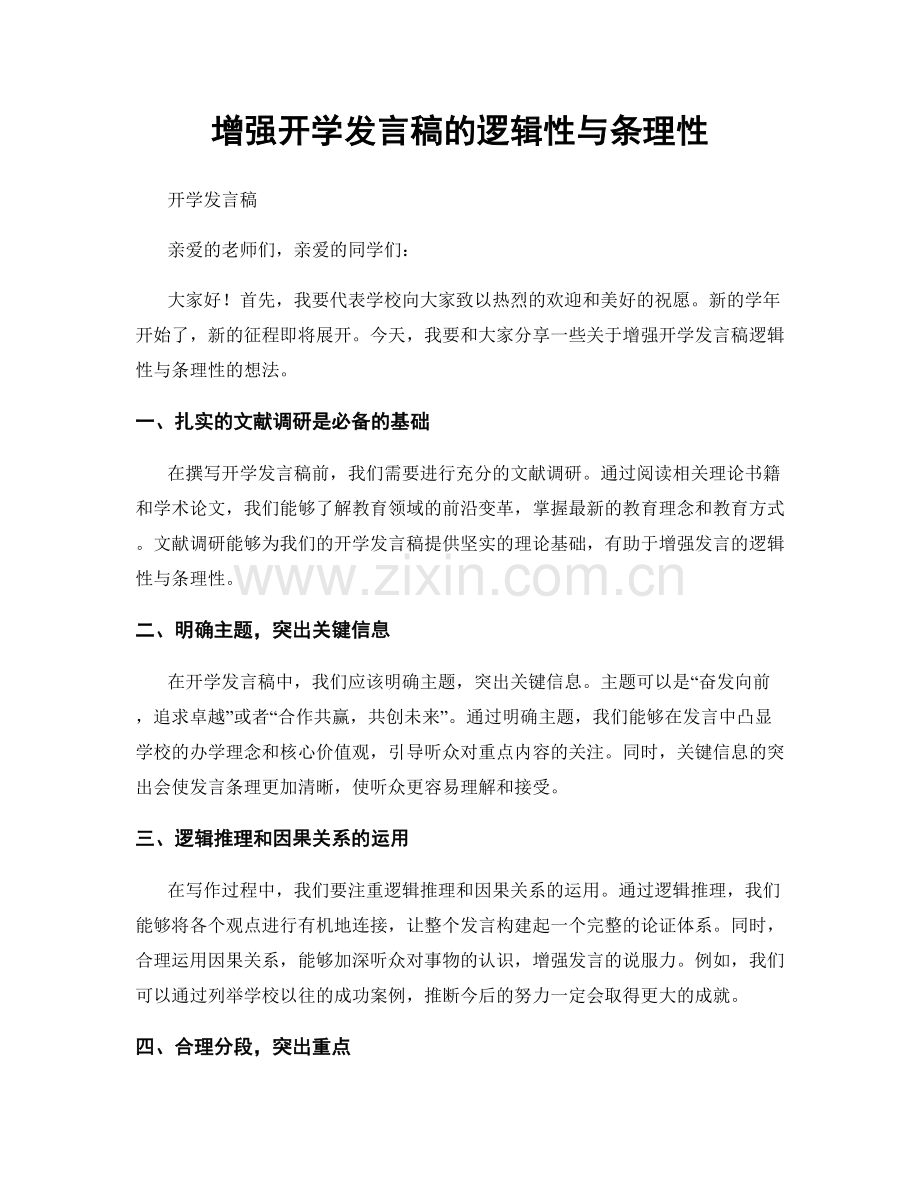 增强开学发言稿的逻辑性与条理性.docx_第1页