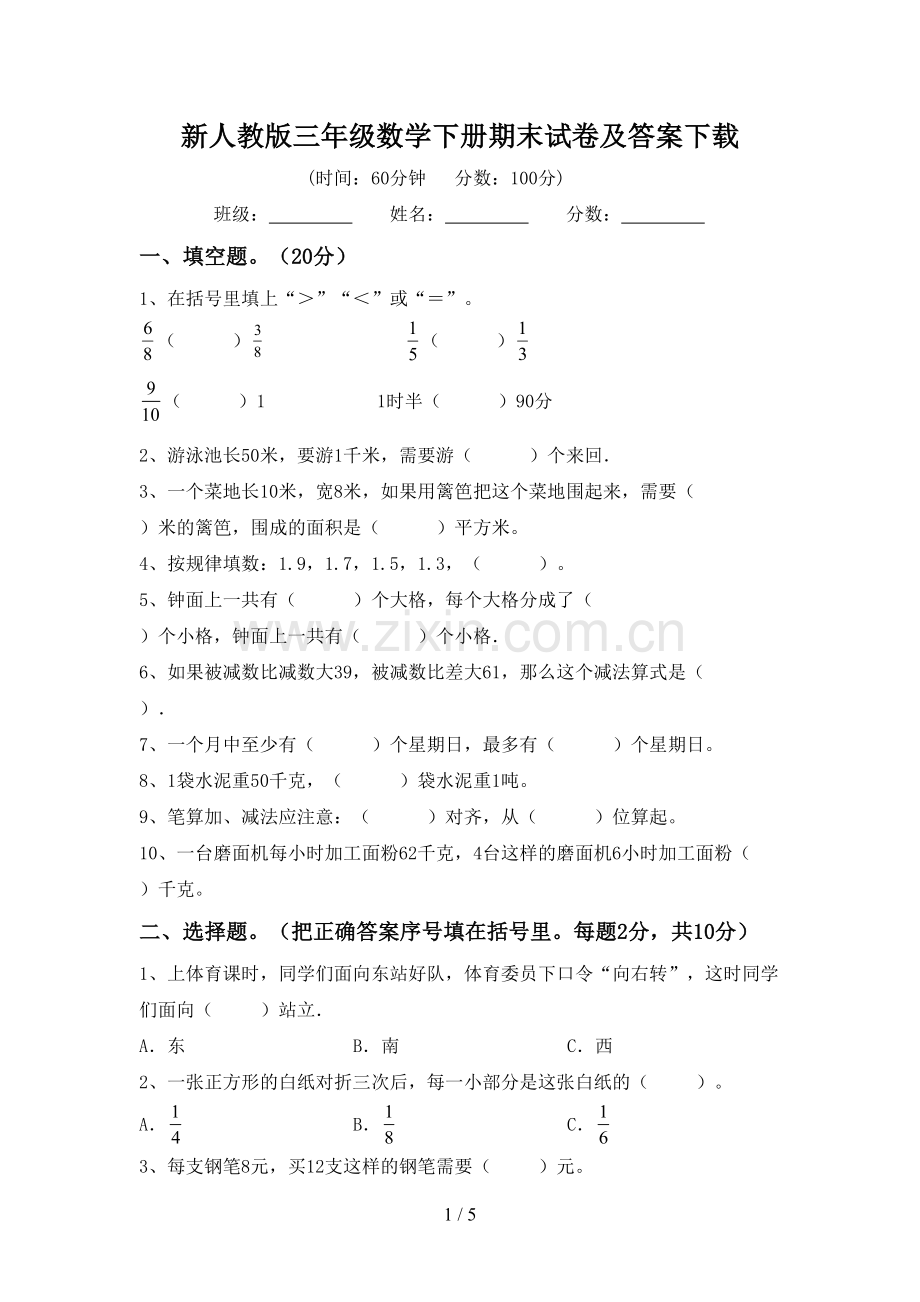 新人教版三年级数学下册期末试卷及答案下载.doc_第1页