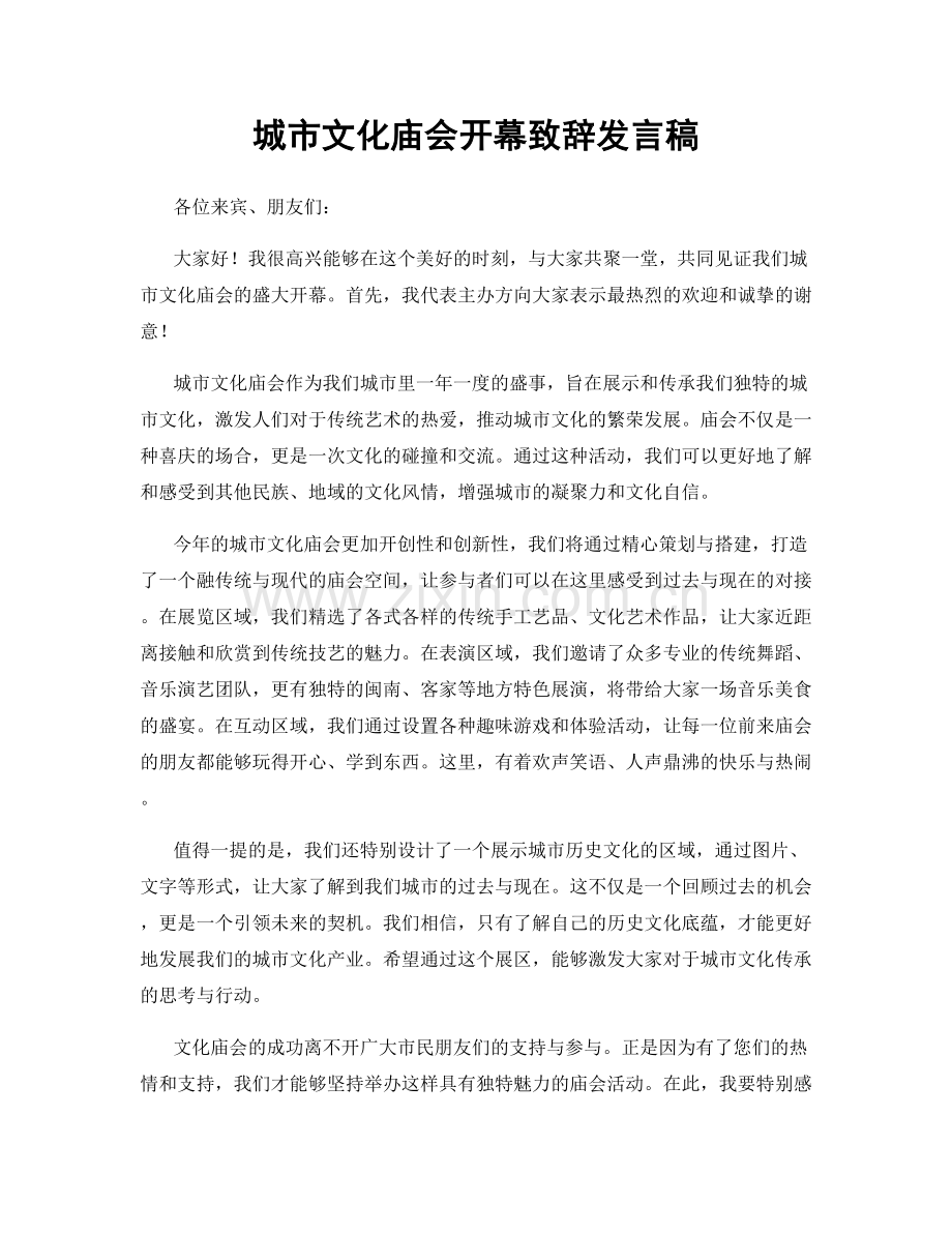 城市文化庙会开幕致辞发言稿.docx_第1页