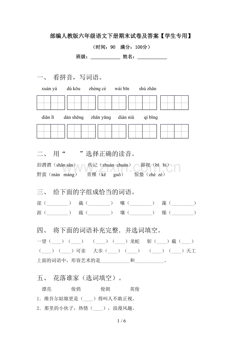 部编人教版六年级语文下册期末试卷及答案【学生专用】.doc_第1页