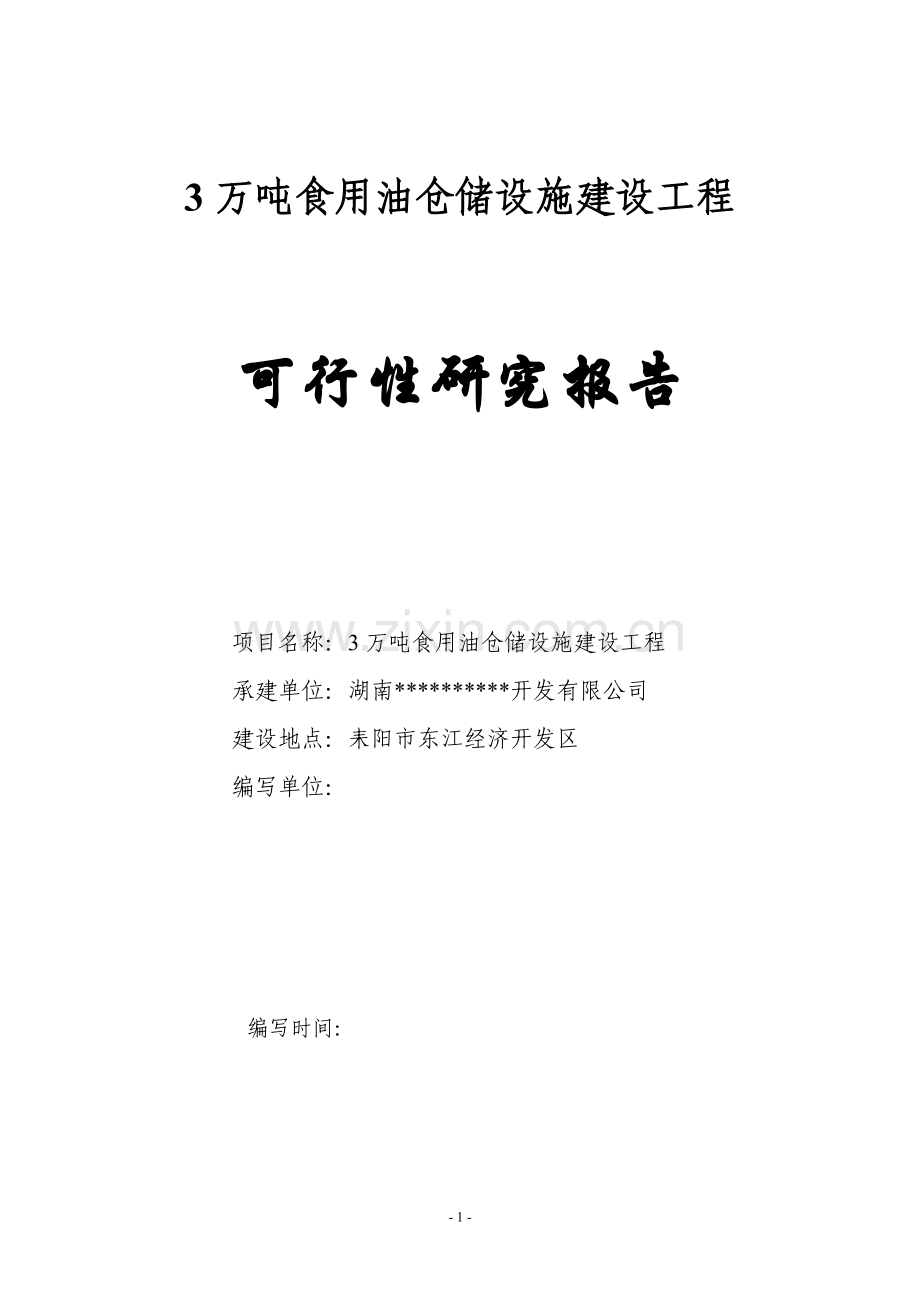 3万吨食用油仓储设施建设可行性论证报告.doc_第1页