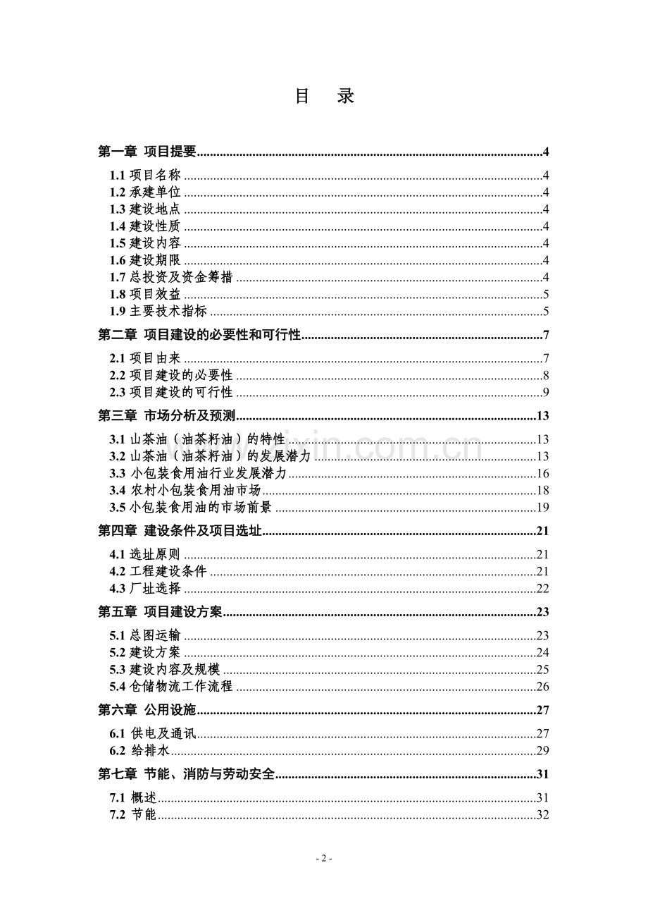 3万吨食用油仓储设施建设可行性论证报告.doc_第2页