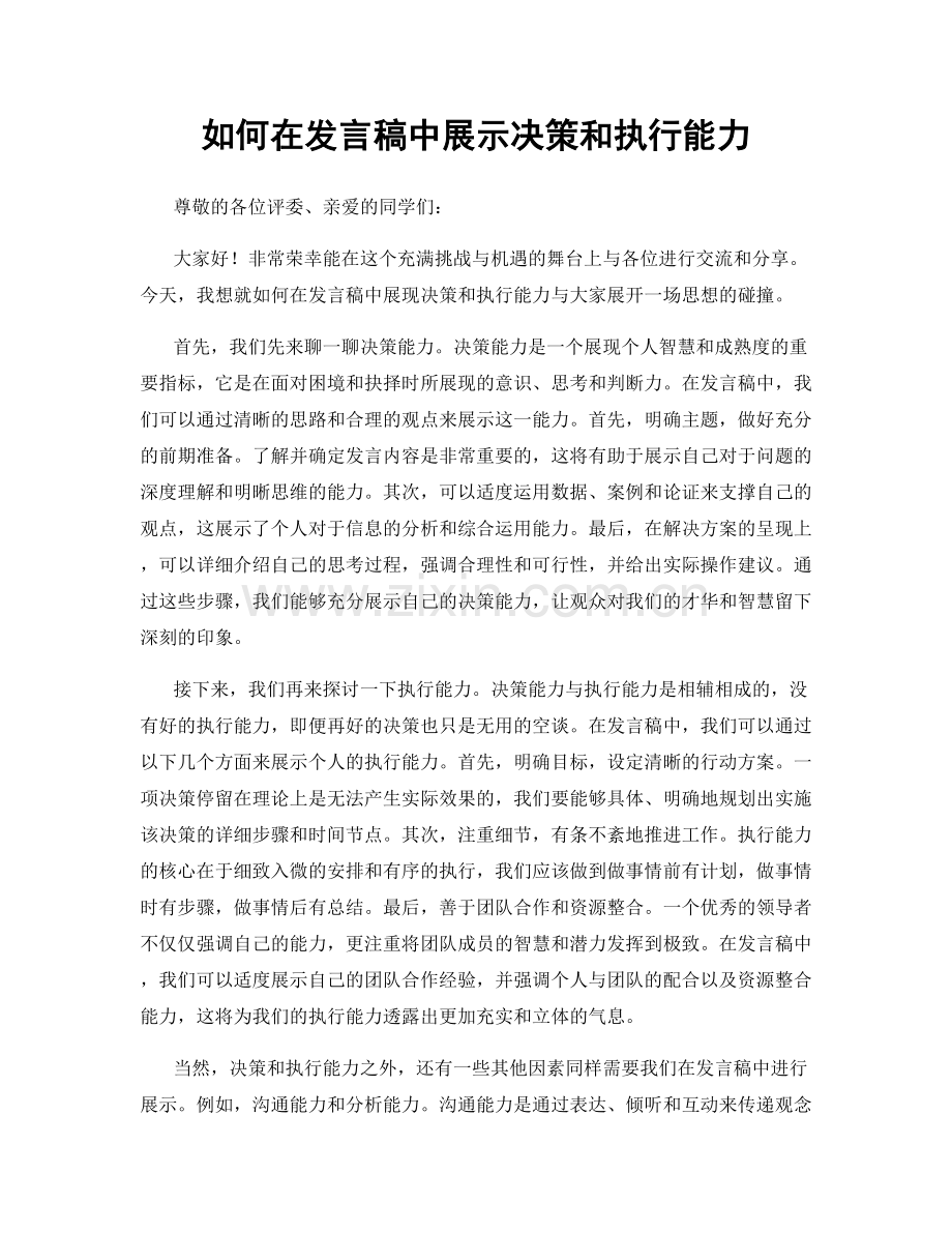 如何在发言稿中展示决策和执行能力.docx_第1页