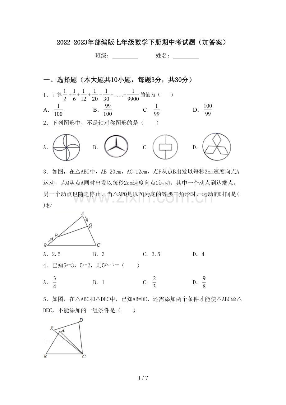 2022-2023年部编版七年级数学下册期中考试题(加答案).doc_第1页