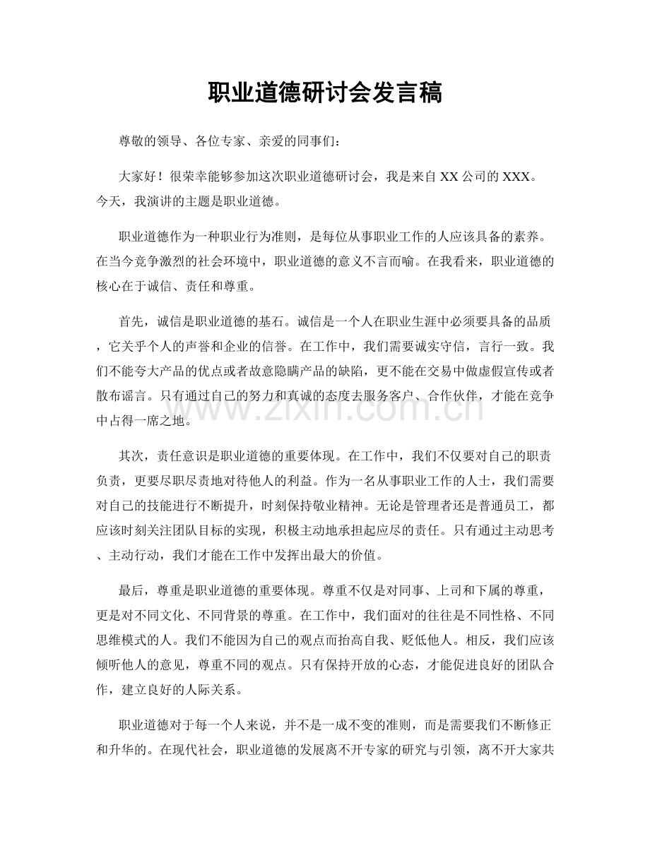 职业道德研讨会发言稿.docx_第1页