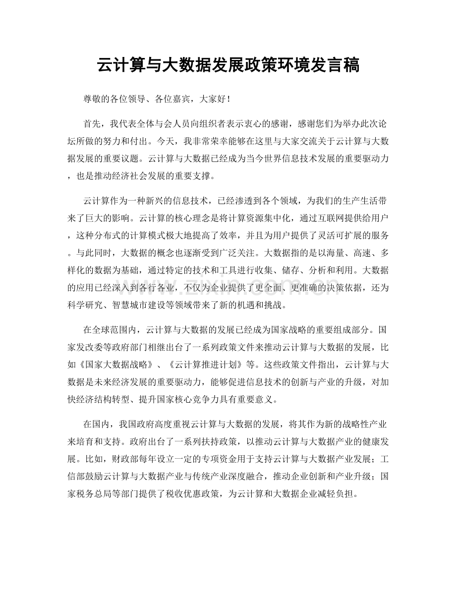 云计算与大数据发展政策环境发言稿.docx_第1页