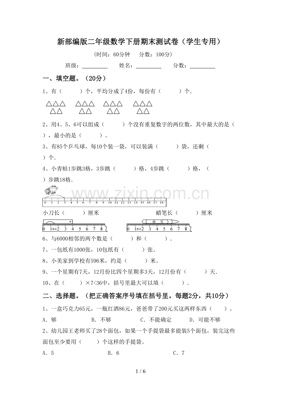 新部编版二年级数学下册期末测试卷(学生专用).doc_第1页