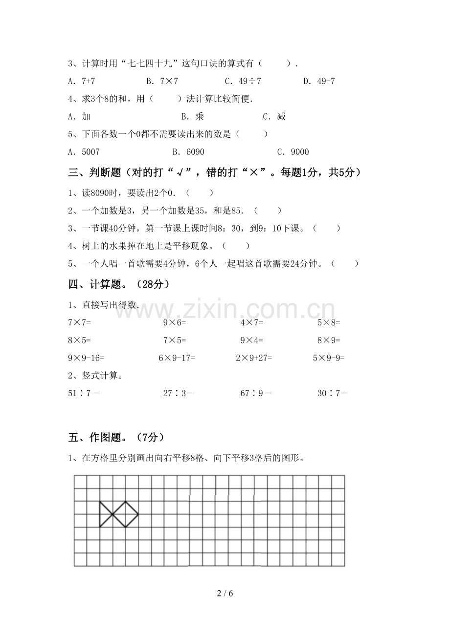 新部编版二年级数学下册期末测试卷(学生专用).doc_第2页