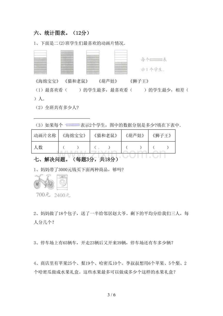 新部编版二年级数学下册期末测试卷(学生专用).doc_第3页