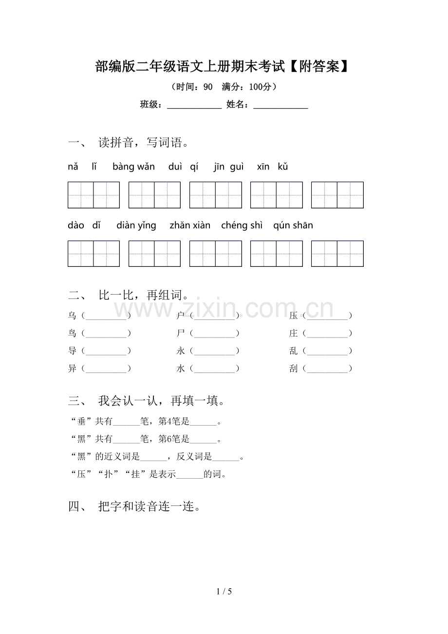 部编版二年级语文上册期末考试【附答案】.doc_第1页