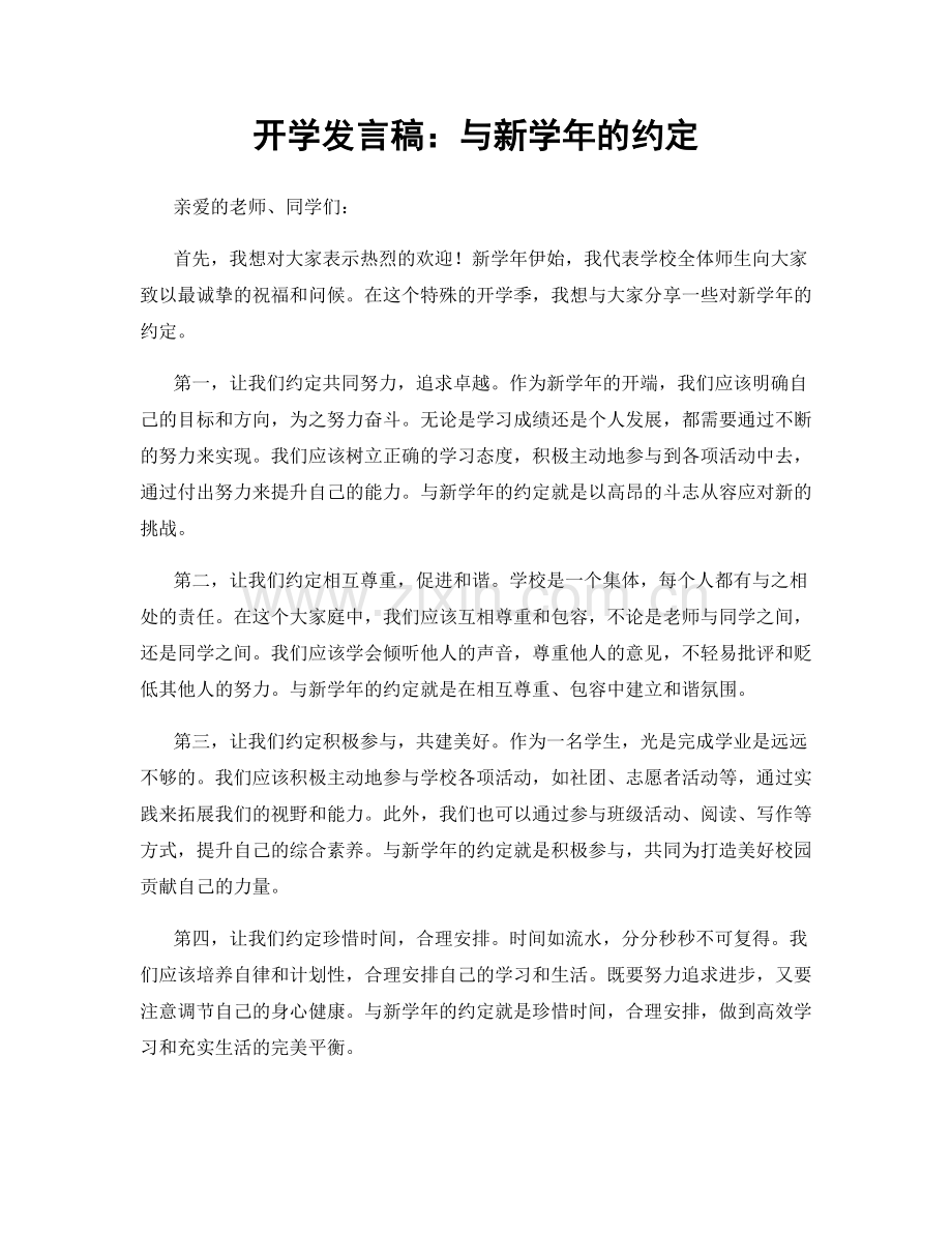 开学发言稿：与新学年的约定.docx_第1页