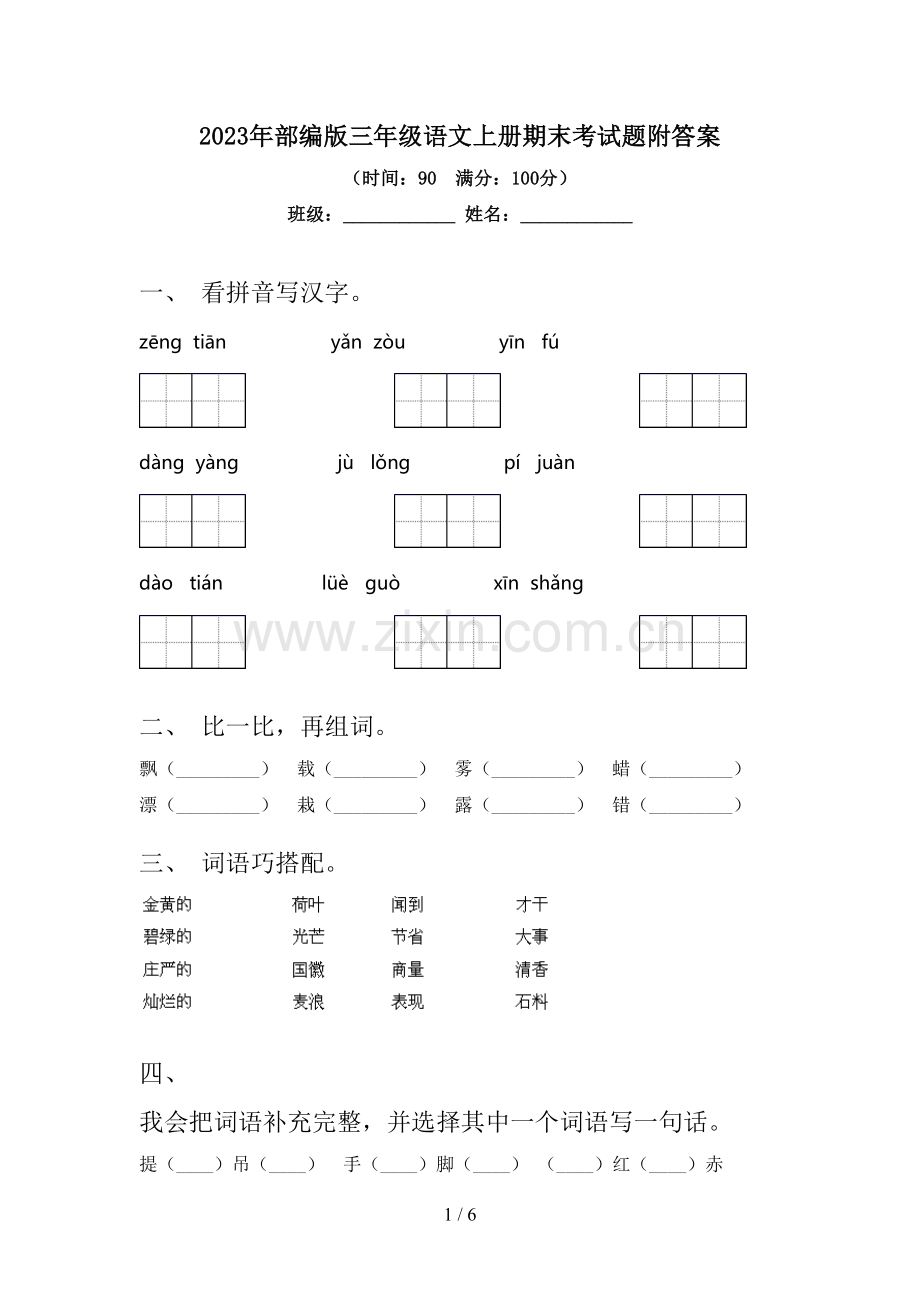 2023年部编版三年级语文上册期末考试题附答案.doc_第1页