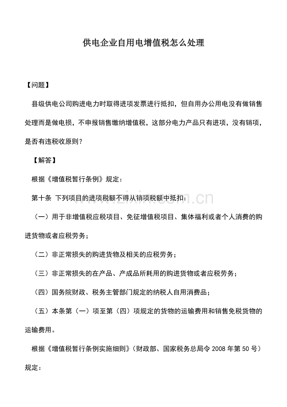 会计实务：供电企业自用电增值税怎么处理.doc_第1页