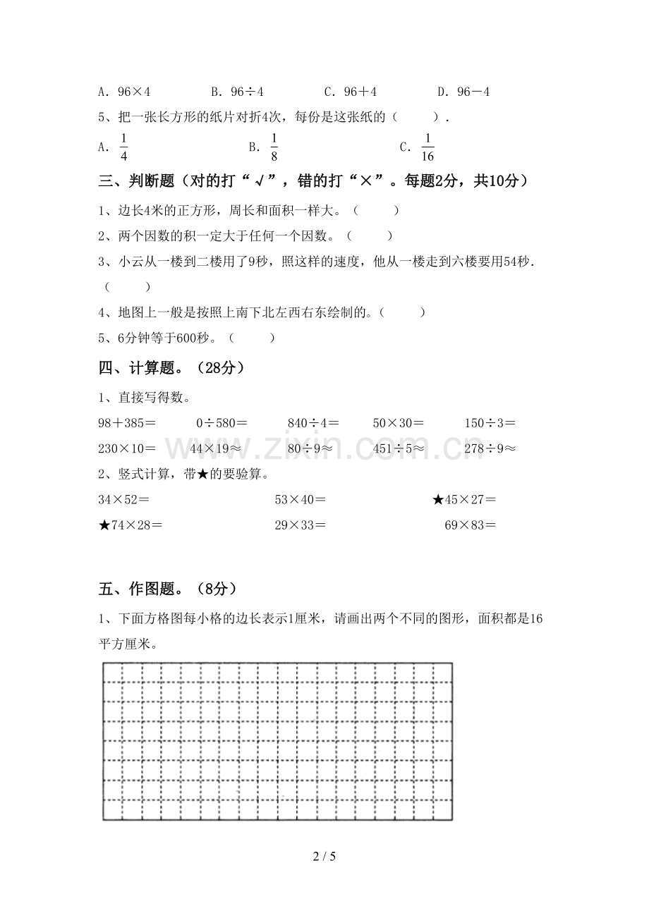 2022-2023年人教版三年级数学下册期末测试卷及答案.doc_第2页