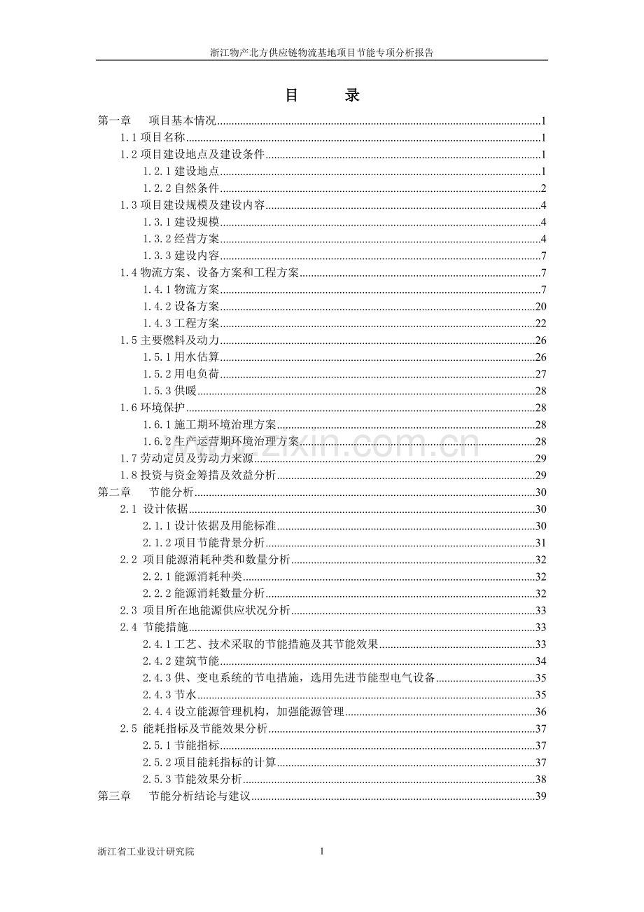 物产北方供应链物流基地项目节能专项分析报告.doc_第1页