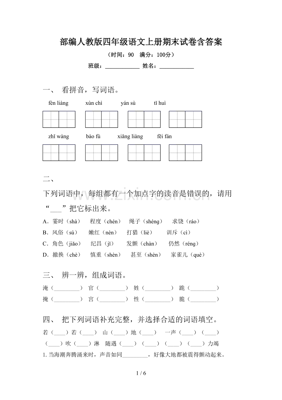 部编人教版四年级语文上册期末试卷含答案.doc_第1页