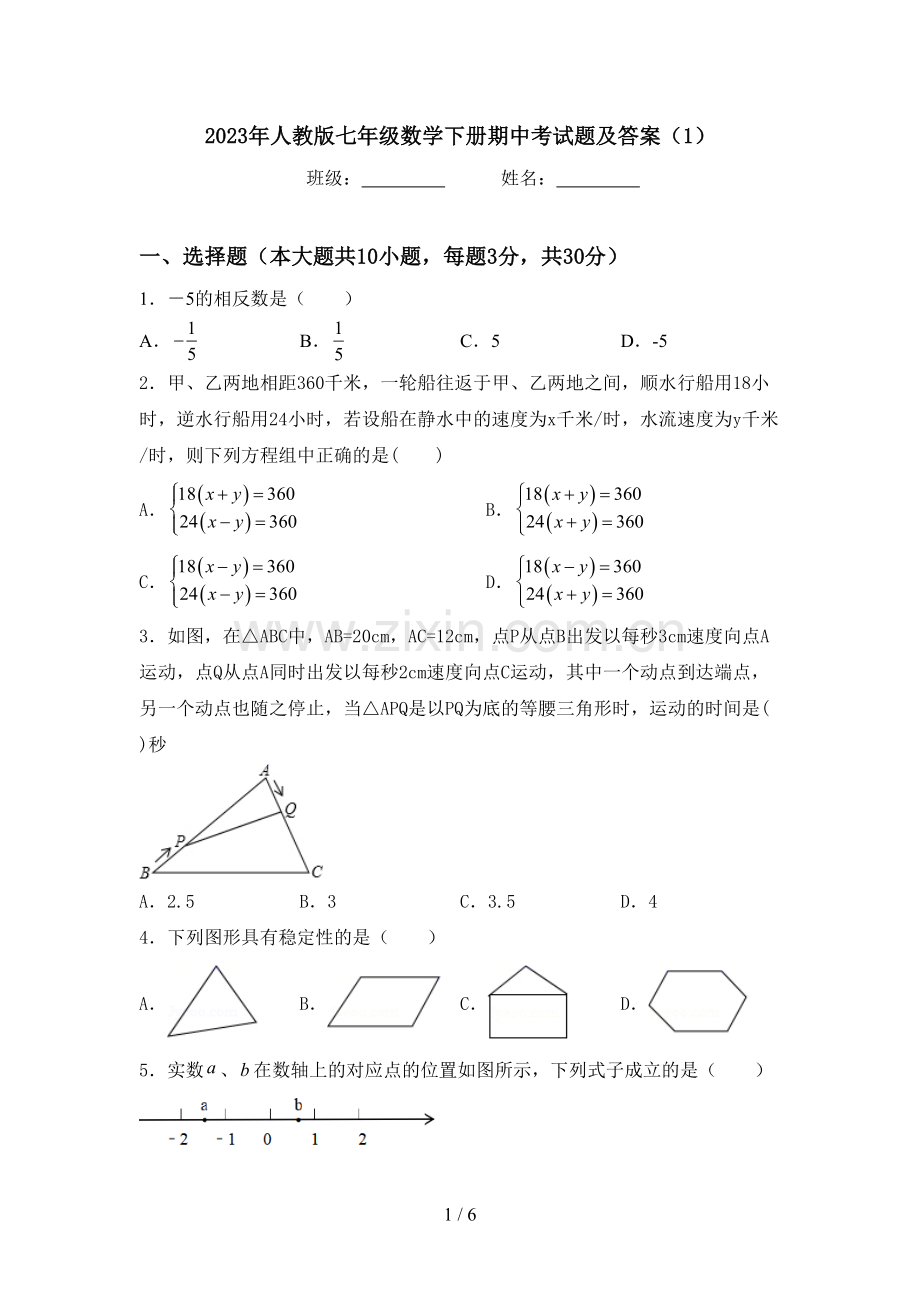 2023年人教版七年级数学下册期中考试题及答案(1).doc_第1页