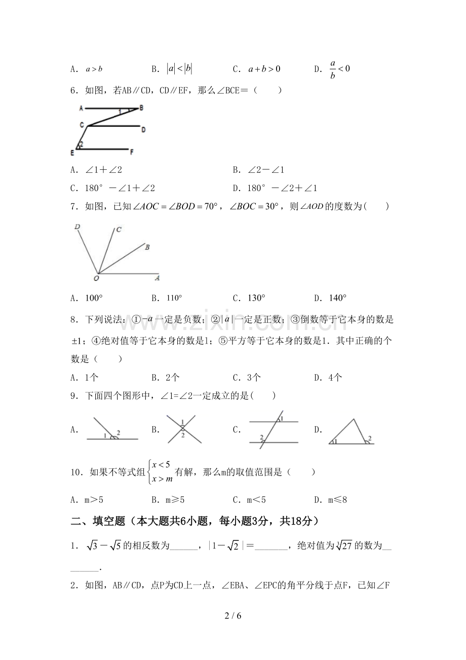 2023年人教版七年级数学下册期中考试题及答案(1).doc_第2页