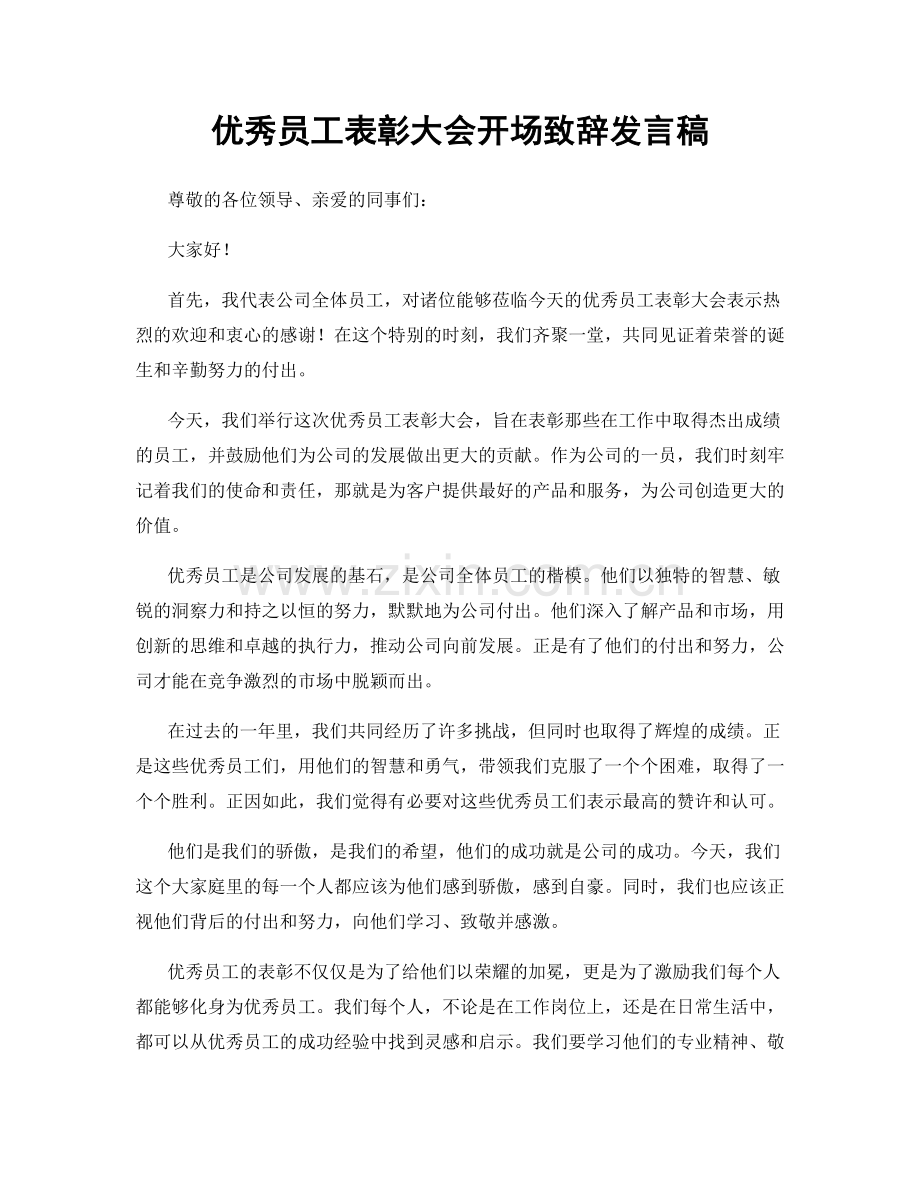 优秀员工表彰大会开场致辞发言稿.docx_第1页