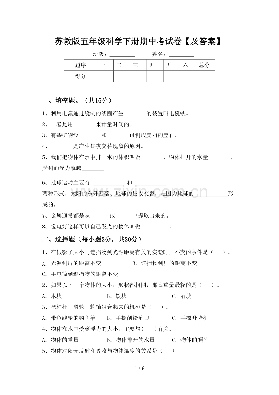 苏教版五年级科学下册期中考试卷【及答案】.doc_第1页