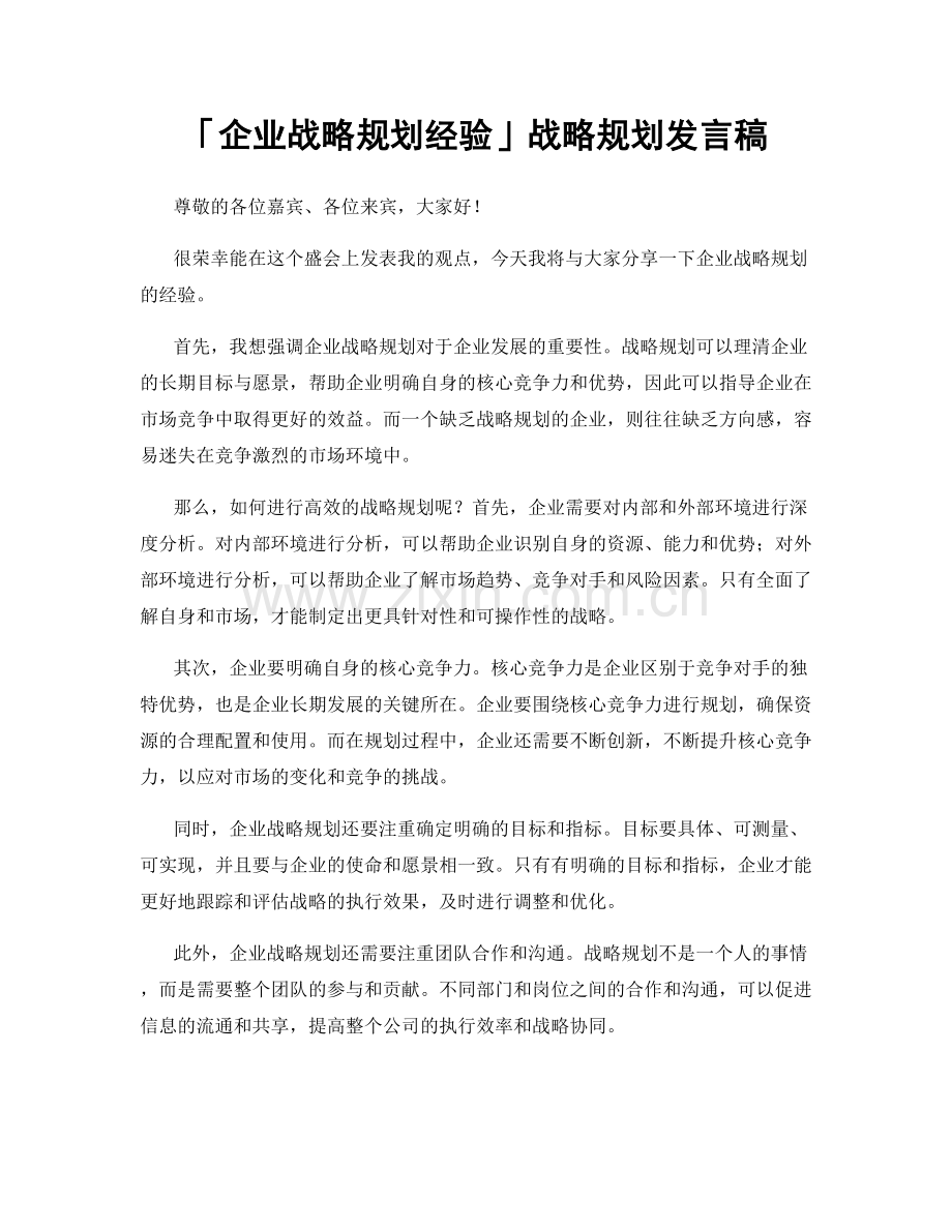 「企业战略规划经验」战略规划发言稿.docx_第1页