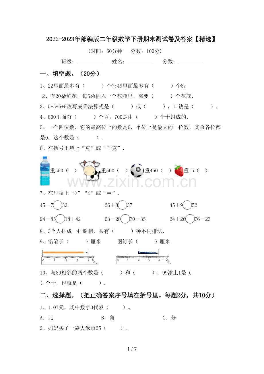 2022-2023年部编版二年级数学下册期末测试卷及答案【精选】.doc_第1页