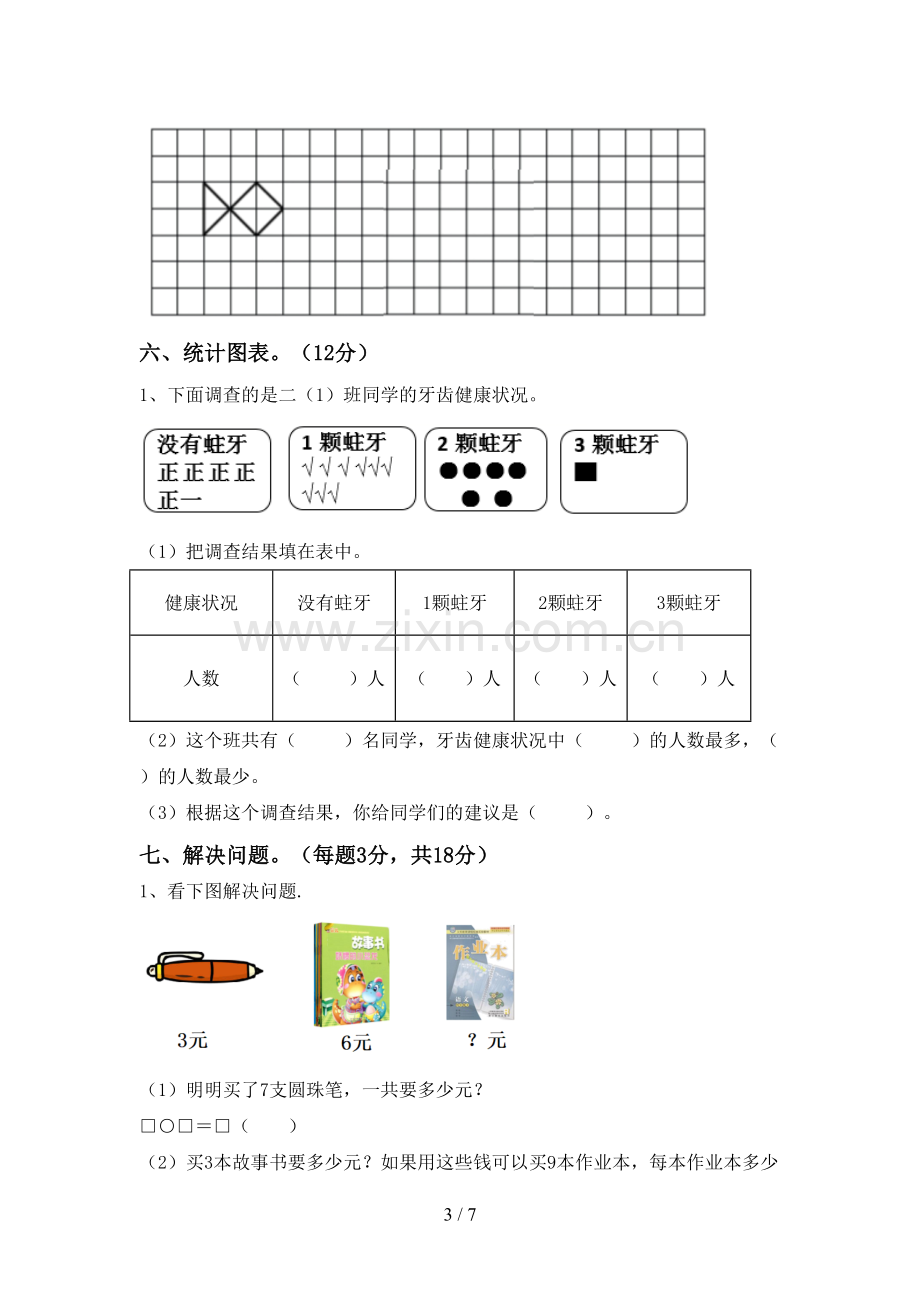 2022-2023年部编版二年级数学下册期末测试卷及答案【精选】.doc_第3页