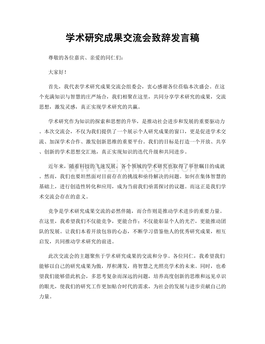 学术研究成果交流会致辞发言稿.docx_第1页